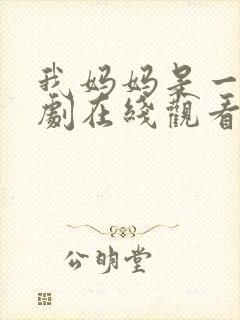 我妈妈是一姐短剧在线观看全集封面