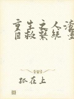 重生之人渣反派自救系统 墨香铜臭