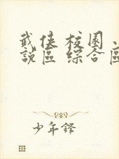 武侠 校园 小说区 综合区