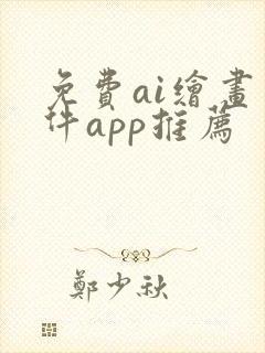 免费ai绘画软件app推荐