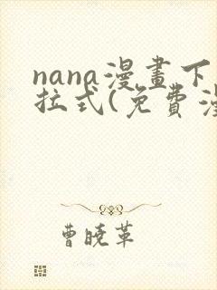 nana漫画下拉式(免费漫画)封面