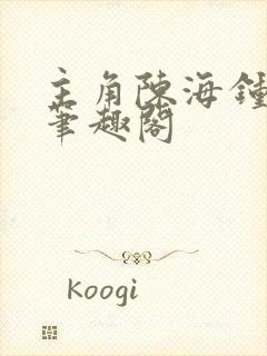 主角陈海钟小艳笔趣阁封面