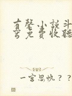 有声小说斗破苍穹免费收听