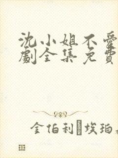 沈小姐不爱了短剧全集免费观看封面