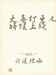 大奉打更人什么时候上线