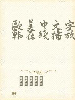 欧美中文字幕日韩在线播放封面