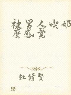 被男人吃奶是什么感觉