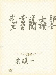 我当道士那些年免费阅读全文