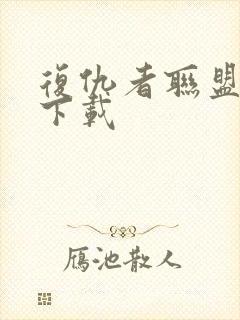 复仇者联盟2 下载