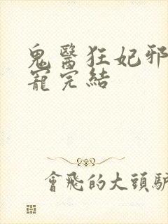 鬼医狂妃邪王嗜宠完结