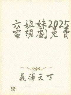 六姐妹2025电视剧免费观看全集