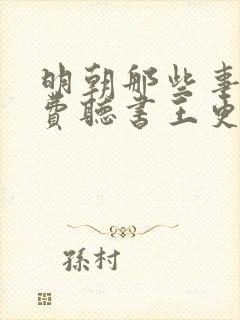 明朝那些事儿免费听书王更新