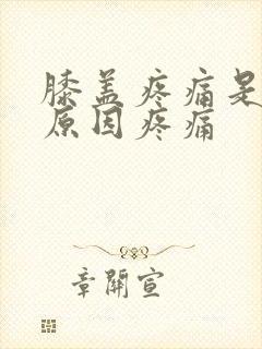 膝盖疼痛是什么原因疼痛