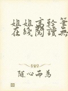 姐姐高干笔趣阁在线阅读无弹窗