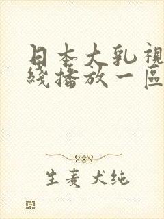 日本大乳视频在线播放一区