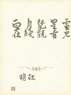 白月梵星电视剧在线观看免费高清版