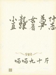 小龙女为什么一直跟着尹志平封面