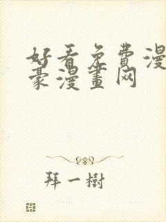 好看免费漫画土豪漫画网