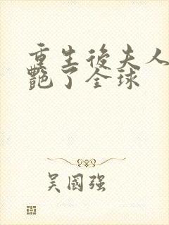 重生后夫人她惊艳了全球