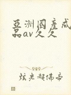 亚洲国产成人精品av久久封面