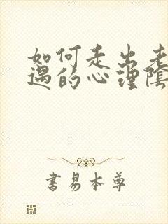 如何走出老公外遇的心理阴影封面