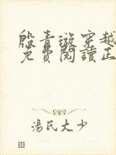 殷青璇穿越小说免费阅读正版全文封面