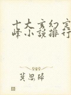 十大玄幻完结巅峰小说排行榜