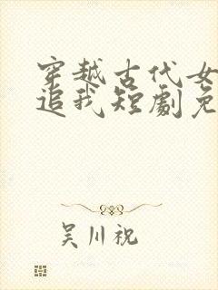 穿越古代女帝倒追我短剧免费观看