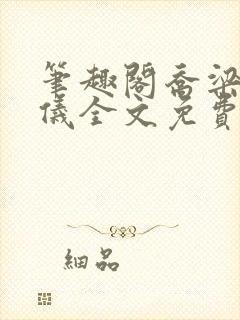 笔趣阁乔梁叶心仪全文免费阅读封面