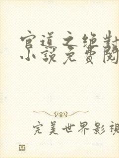 官道之绝对权力小说免费阅读全文