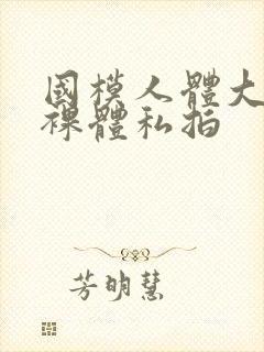 国模人体大尺度裸体私拍