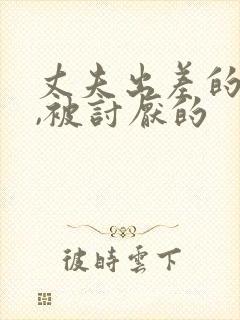 丈夫出差的三天,被讨厌的