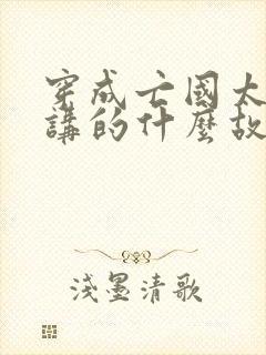 穿成亡国太子妃讲的什么故事