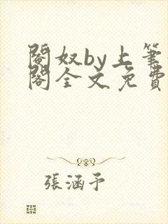 阉奴by上笔趣阁全文免费阅读