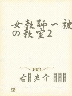 女教师～被淫辱の教室2