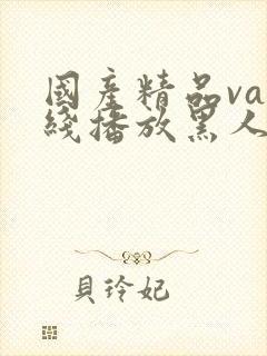 国产精品va在线播放黑人