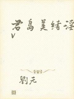 君岛美绪淫语av封面