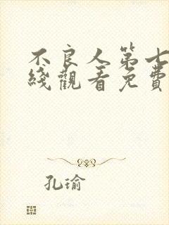 不良人第七季在线观看免费封面