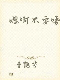 嗯啊不要唔啊嗯