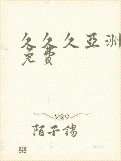 久久久亚洲精品免费封面