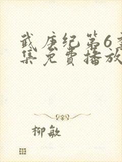 武庚纪第6季全集免费播放封面