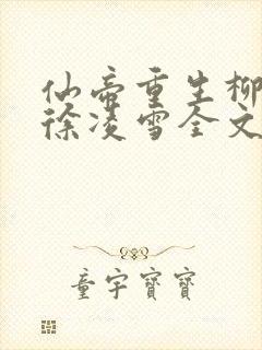 仙帝重生柳无邪徐凌雪全文免费阅读