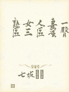 熟女人妻一区二区三区蜜臀av封面