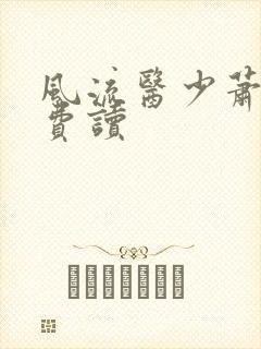 风流医少萧轩免费读