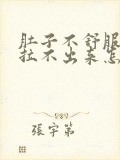 肚子不舒服拉屎拉不出来怎么回事