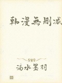 韩漫无删减软件