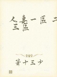 人妻一区 二区 三区