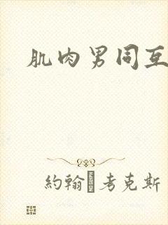 肌肉男同互艹