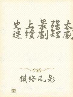 史上最强太子爷连续剧短剧在线观看