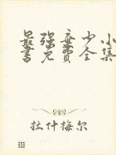 最强弃少小说听书免费全集